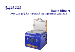 ASA جهاز كبس وشفط اتوماتيك شاشات (12.9 انش) ابو شنب 2024 MECHANIC iMarK Ultra - منتج عالي الجودة من مجموعة السيفي