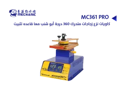 ASA كاويات نزع زجاجات متحرك 360 درجة MECHANIC ابو شنب MC361 PRO معا قاعده تثبيت - منتج عالي الجودة من مجموعة السيفي