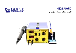 ASA كاوية بخار + لحام مزدوج MECHANIC ابو شنب   HK-8506D - منتج عالي الجودة من مجموعة السيفي