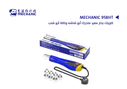 ASA كاويات بخار مفرد متحرك أبو شاشه وكالة أبو شنب MECHANIC 958HT - منتج عالي الجودة من مجموعة السيفي
