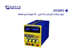 ASA باور سبلاي MECHANIC ابو شنب (5 امبير - 30 فولت) MECHANIC DT30P5 ابو شاشة - منتج عالي الجودة من مجموعة السيفي