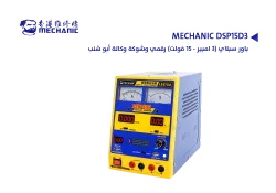 ASA باور سبلاي (3 امبير - 15 فولت) رقمي وشوكة وكالة ابو شنب MECHANIC DSP15D3 - منتج عالي الجودة من مجموعة السيفي