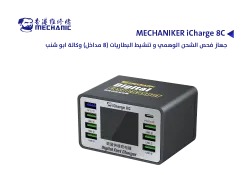 ASA جهاز فحص الشحن الوهمي و تنشيط البطاريات (8 مداخل) وكالة ابو شنب MECHANIKER iCharge 8C - منتج عالي الجودة من مجموعة السيفي