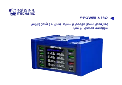 ASA جهاز فحص الشحن الوهمي و تنشيط البطاريات و شاحن وايرلس سوبرفاست 8مداخل ابو شنب MECHANIC V-POWER 8 PRO - منتج عالي الجودة من مجموعة السيفي