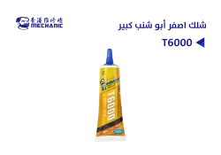 ASA شلك اصفر MECHANIC أبو شنب T6000 كبير - منتج عالي الجودة من مجموعة السيفي