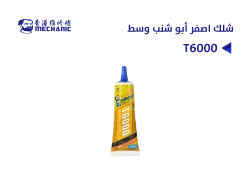 ASA شلك اصفر MECHANIC أبو شنب T6000 وسط - منتج عالي الجودة من مجموعة السيفي