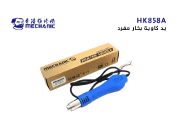 ASA يد كاوية بخار مفرد MECHANIC ابو شنب HK-858A - منتج عالي الجودة من مجموعة السيفي