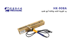 ASA يد كاوية انثى وكالة MECHANIC ابو شنب HK-908A - منتج عالي الجودة من مجموعة السيفي