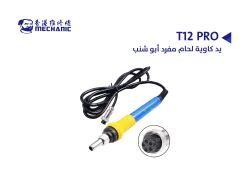 ASA يد كاوية لحام مفرد MECHANIC ابو شنب T12 PRO - منتج عالي الجودة من مجموعة السيفي