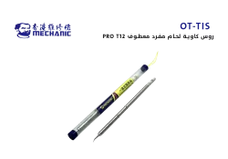 ASA روس كاوية لحام مفرد MECHANIC ابو شنب T12 PRO معطوف OT-IS - منتج عالي الجودة من مجموعة السيفي