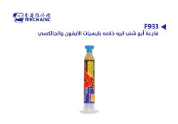 ASA فارعة ابو شنب ابره خاصه بايسيات الايفون والجالكسي MECHANIC F933 - منتج عالي الجودة من مجموعة السيفي