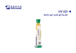 ASA فارعة ابو شنب ابره خاصه MECHANIC UV-223 - منتج عالي الجودة من مجموعة السيفي