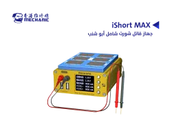 ASA جهاز قاتل شورت شامل MECHANIC ابو شنب iShort MAX - منتج عالي الجودة من مجموعة السيفي