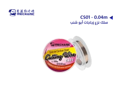 ASA سلك نزع زجاجات ابو شنب  0.04 ملي MECHANIC CS01 - منتج عالي الجودة من مجموعة السيفي