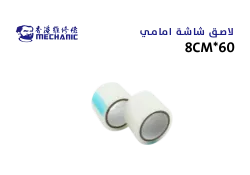 ASA لاصق شاشة امامي ابو شنب 8CM*60 - منتج عالي الجودة من مجموعة السيفي