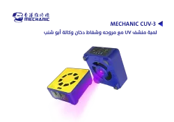 ASA لمبة منشف UV مع مروحه وشفاط دخان وكالة أبو شنب MECHANIC CUV-3 - منتج عالي الجودة من مجموعة السيفي