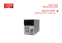 ASA باور سبلاي (5امبير - 30 فولت) AIDA APS 3005D ابو شاشة - منتج عالي الجودة من مجموعة السيفي