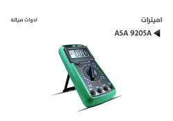 ASA اميترات A 9205A - منتج عالي الجودة من مجموعة السيفي