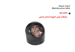 ASA منظف راس كاوية لحام نحاس AD-6101 - منتج عالي الجودة من مجموعة السيفي