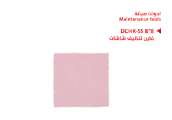 ASA فاين تنظيف شاشات 8*8 DCHK-55 - منتج عالي الجودة من مجموعة السيفي