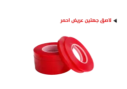 ASA لاصق جهتين عريض احمر - منتج عالي الجودة من مجموعة السيفي