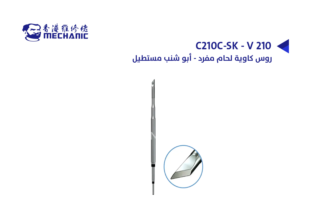 ASA - روس كاوية لحام مفرد V210 أبو شنب مستطيل C210C-SK