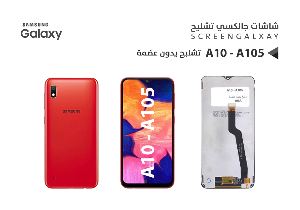 ASA - شاشات جالكسي تشليح بدون عضمة A10 - A105