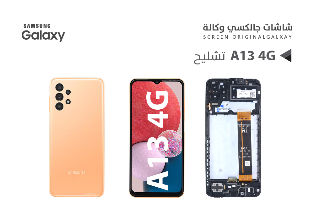 ASA - شاشات جالكسي تشليح مع العضمة A13 4G - A135 - A137 - M336