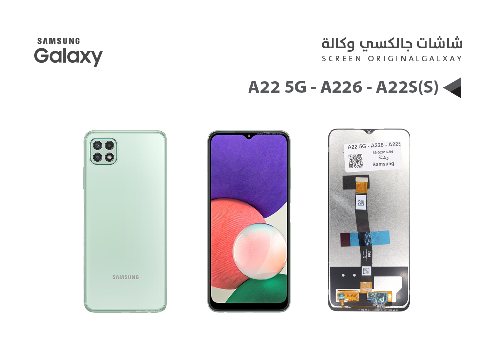 ASA - شاشات جالكسي وكالة A22 5G - A226 - A22S ( S )