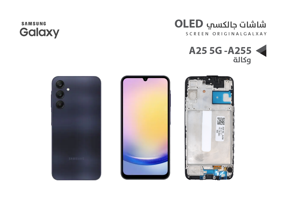 ASA - شاشات جالكسي وكالة A25 5G - A256 (OLED) مع العضمة