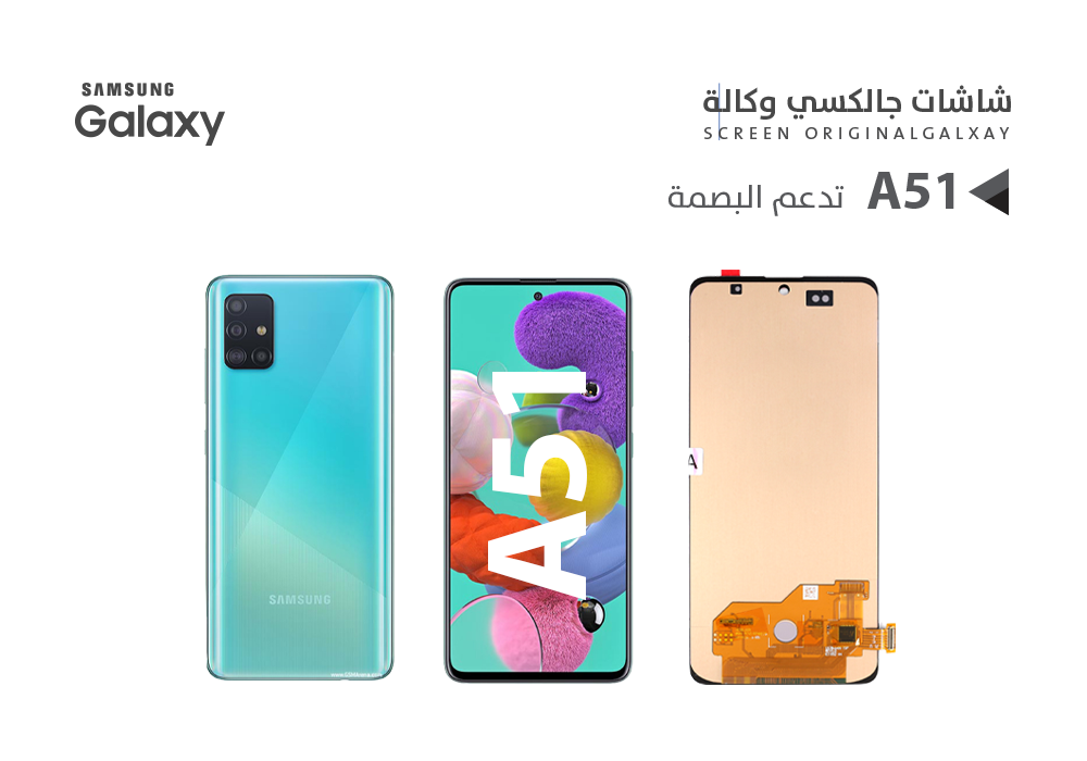 ASA - شاشات جالكسي وكالة A51 - A515 - A51 5G - A516 (OLED)