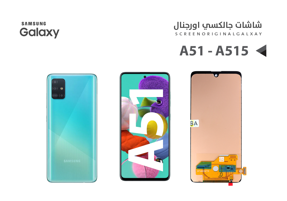 ASA - شاشات جالكسي A51 - A515 - A51 5G - A516 (incell)