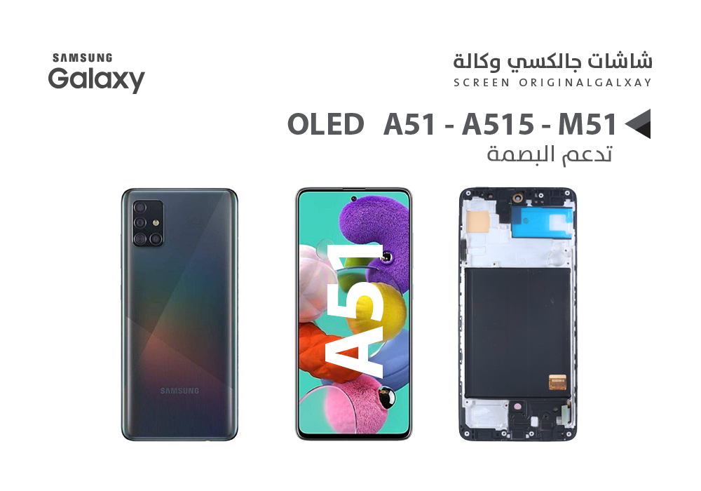 ASA - شاشات جالكسي وكالة A51 - A515 (OLED) مع العضمة