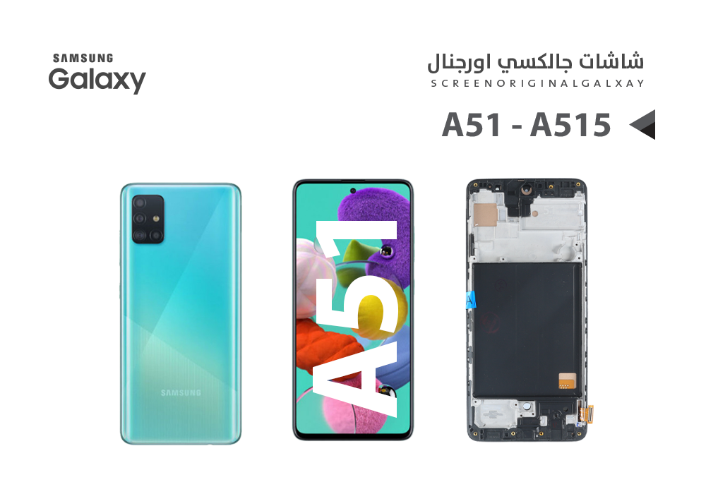 ASA - شاشات جالكسي A51 - A515 (incell) مع العضمه