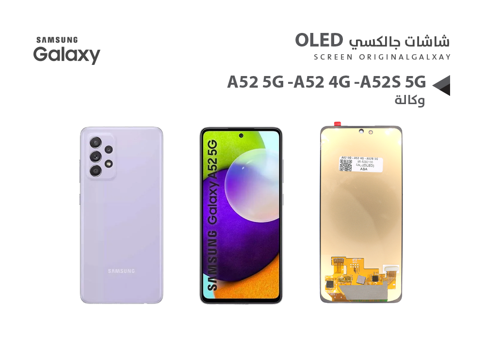 ASA - شاشات جالكسي وكالة A52 5G - A52 4G - A52S 5G (OLED)