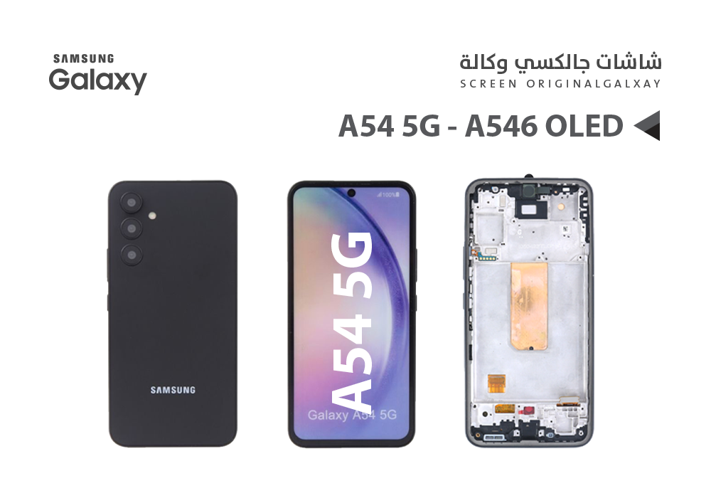 ASA - شاشات جالكسي وكالة A54 5G - A546 (OLED) مع العضمة