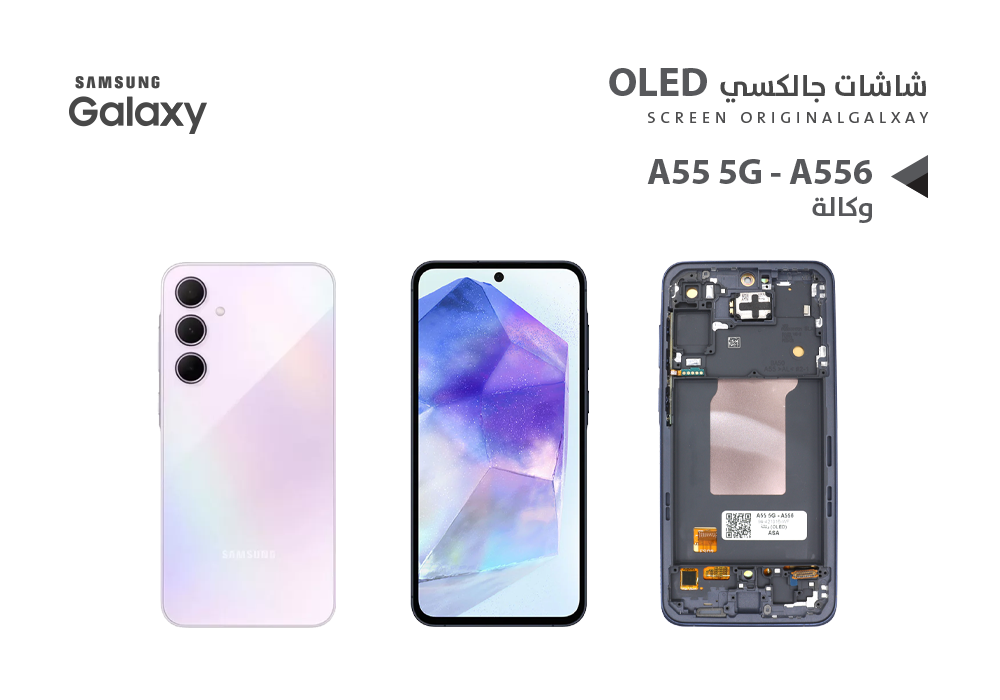 ASA - شاشات جالكسي وكالة A55 5G - A556 (OLED) مع العضمة