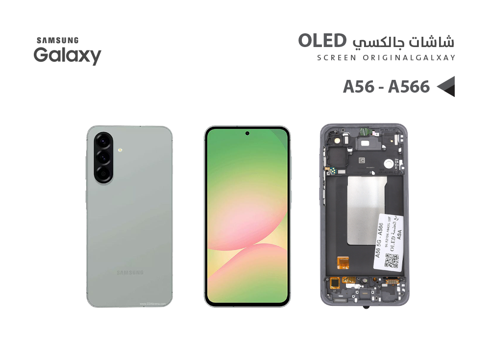 ASA - شاشات جالكسي وكالة A56 5G - A566 (OLED) مع العضمة