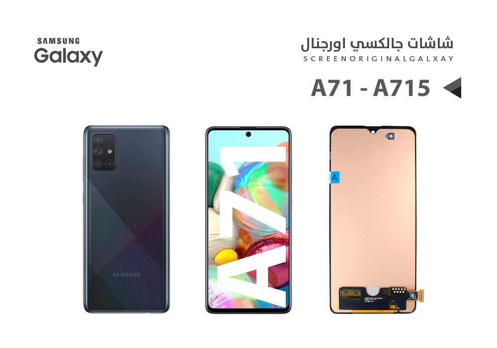 ASA - شاشات جالكسي A71 - A715 (incell)
