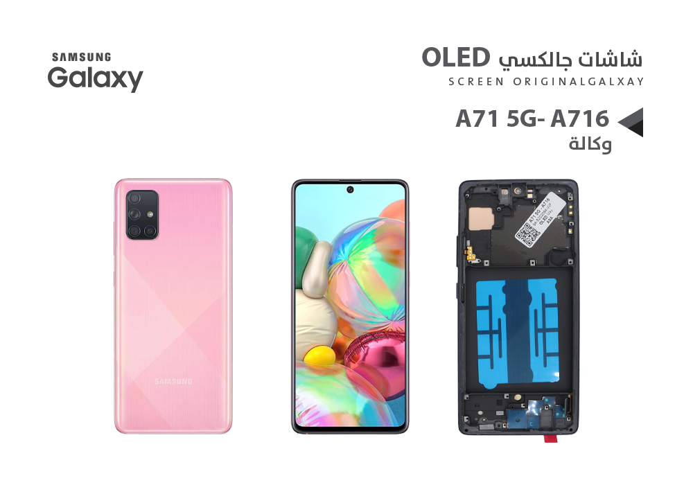 ASA - شاشات جالكسي وكالة A71 5G - A716 (OLED) مع العضمة