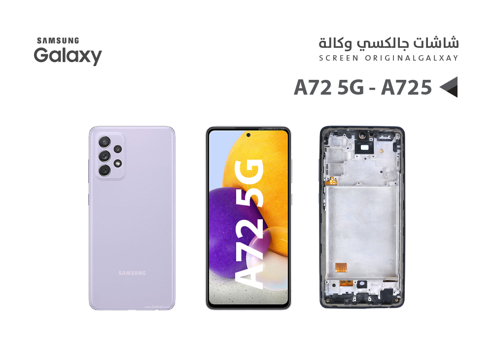 ASA - شاشات جالكسي وكالة A72 4G - A725 (OLED) مع العضمة
