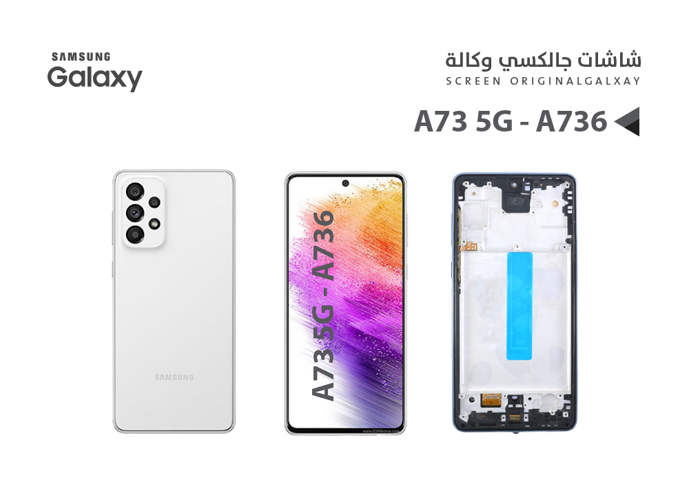 ASA - شاشات جالكسي وكالة A73 5G - A736 (OLED) مع العضمة
