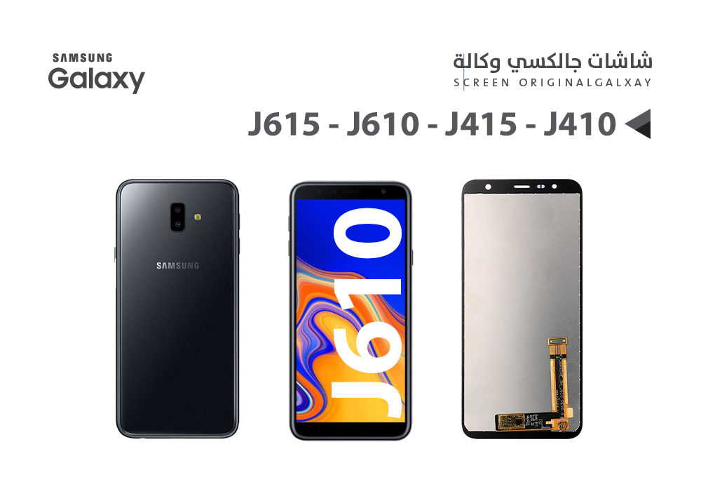 ASA - شاشات جالكسي وكالة J615 - J610 - J415 - J410