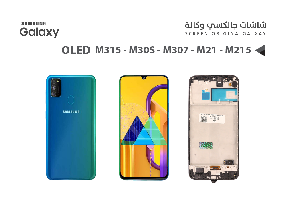 ASA - شاشات جالكسي وكالة M31 - M315 - M30S - M307 - M21 - M215 (OLED) مع العضمة