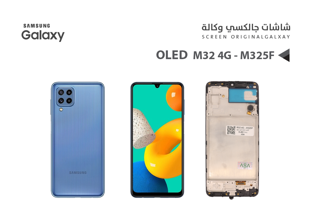 ASA - شاشات جالكسي M32 4G - M325F (OLED) مع العضمة