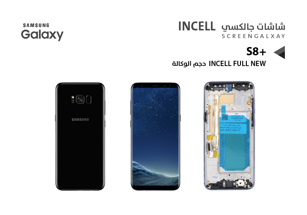 ASA - شاشات جالكسي S8+ ( incell Full New ) حجم الوكالة اسود مع العضمة