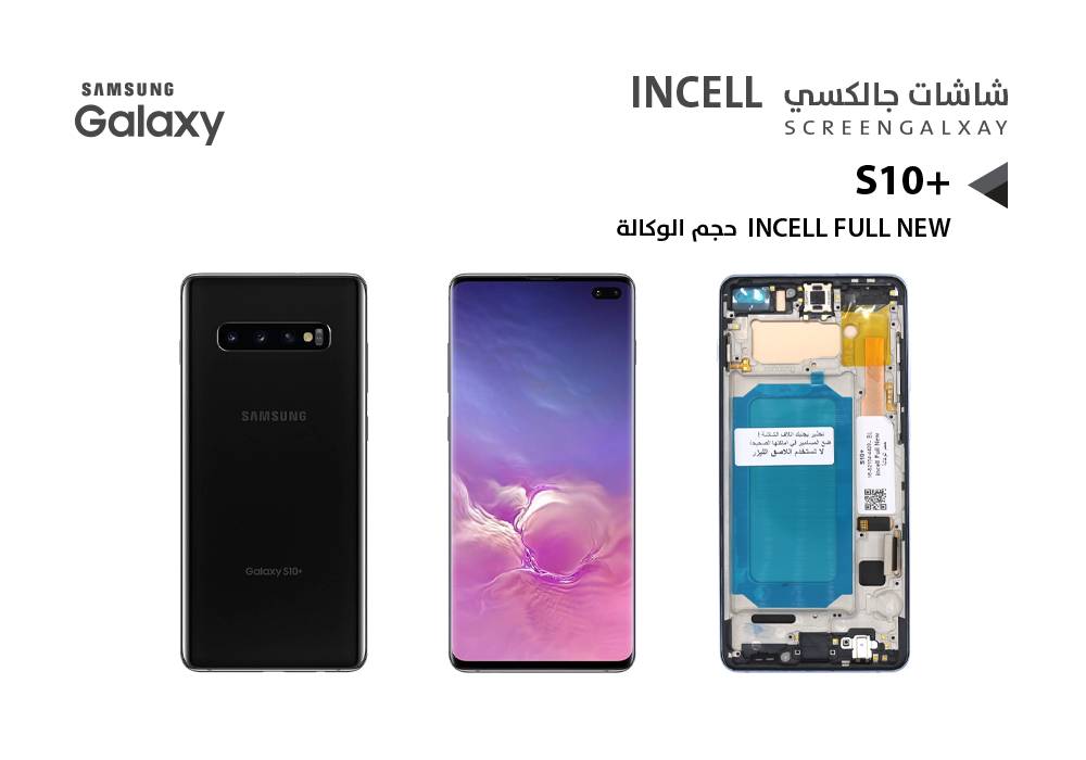 ASA - شاشات جالكسي S10+ ( incell Full New ) حجم الوكالة اسود مع العضمة