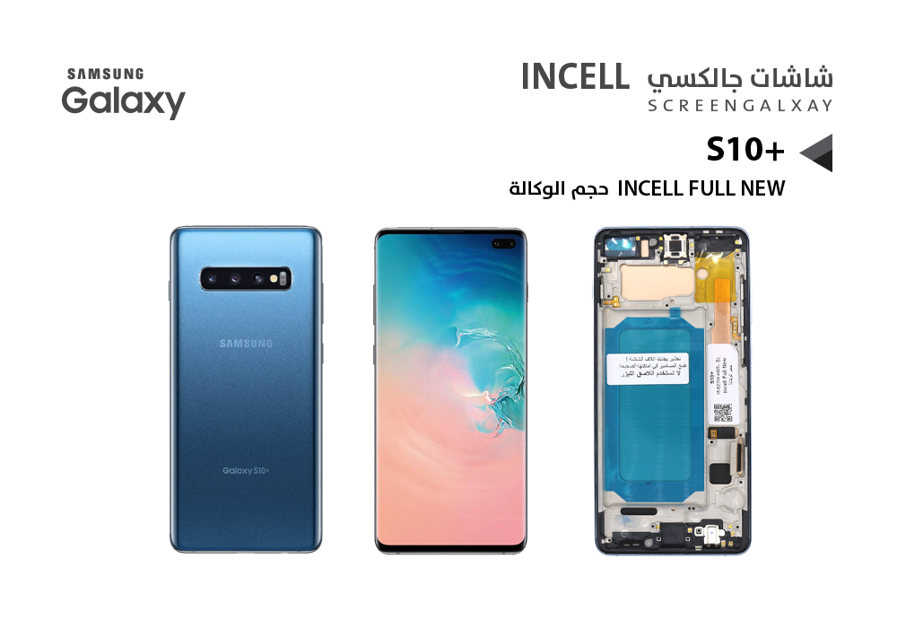 ASA - شاشات جالكسي S10+ ( incell Full New ) حجم الوكالة ازرق مع العضمة