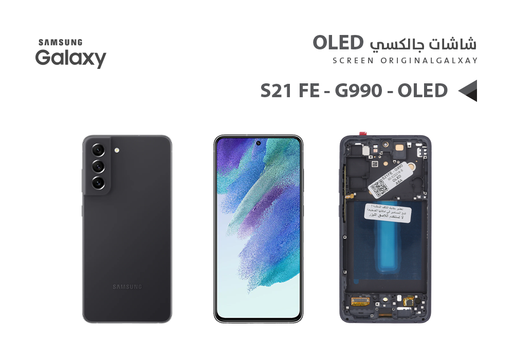 ASA - شاشات جالكسي S21 FE - G990 OLED ( SUPER ) اسود مع العضمة يدعم البصمة