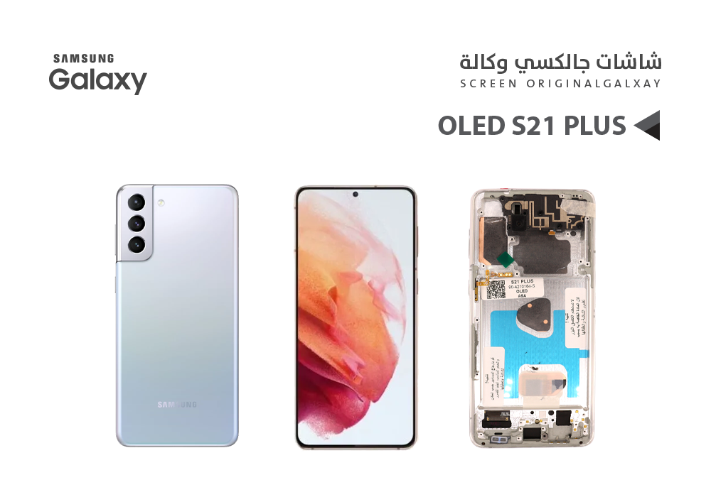 ASA - شاشات جالكسي S21+ OLED ( SUPER ) فضي مع العضمة يدعم البصمة
